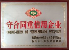 临沂市2017-2018年度守合同重信用企业荣誉